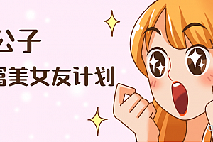 梵公子·白富美计划