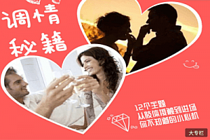 魔鬼交际学《调情初级+高级》