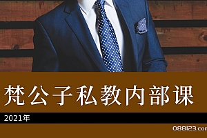 2021梵公子私教内部课