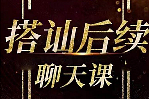梵公子《搭讪后续聊天》